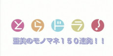 Toradora!: Ami no Monomane 150 Renpatsu!!