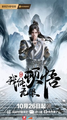 Wo Neng Wuxian Dunwu