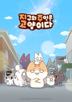 Jigu-eui Juin-eun Goyang-ida