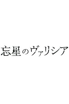 Bousei no Volicia Dai Shuushou: Saihate (Provisional Title)