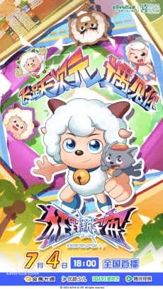 Pleasant Goat and Big Big Wolf: New Wild Cosmos