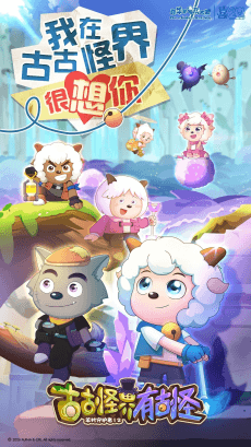 Xi Yangyang Yu Hui Tailang: Gu Guguai Jie You Guguai