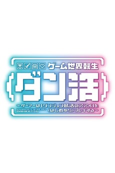 Game Sekai Tensei <Dankatsu>: Gamer wa [Dungeon Shuukatsu no Susume] wo <Hajime kara> Play Suru